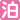 ブーケ