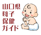 山口県母子保健ガイド